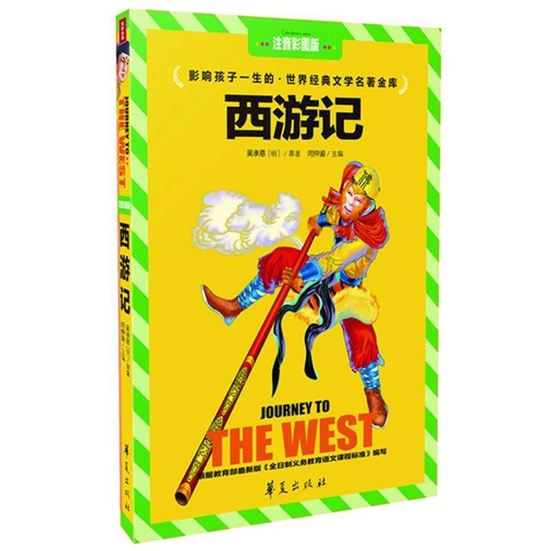 【正版书】 注音彩图版·西游记 闫仲渝 主编 华夏出版社