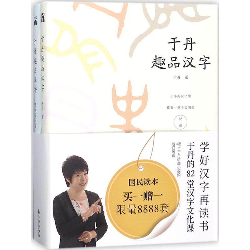 于丹趣品汉字于丹著著九州出版社 本睦旗舰店 淘优券