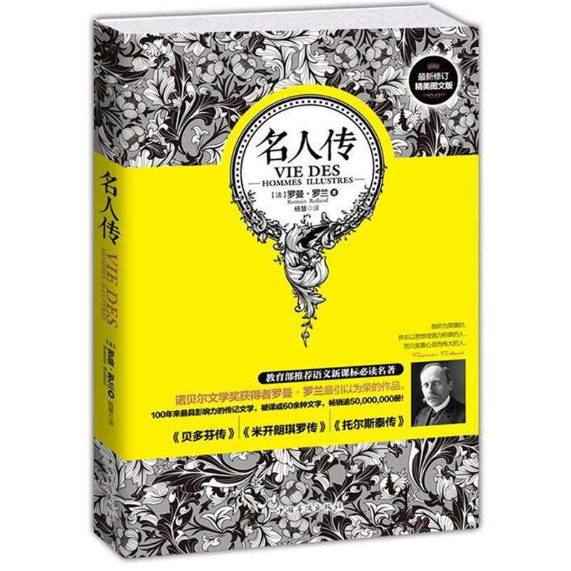 【正版书】 名人传 (法)罗曼·罗兰　著,杨慧　译 中国华侨出版社