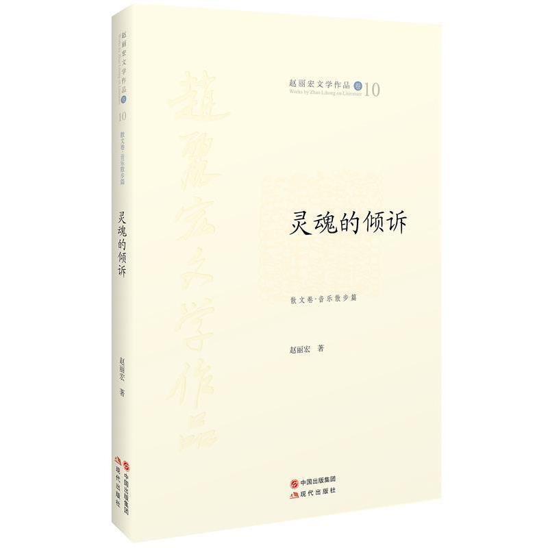 【正版书】 灵魂的倾诉 赵丽宏 著 现代出版社