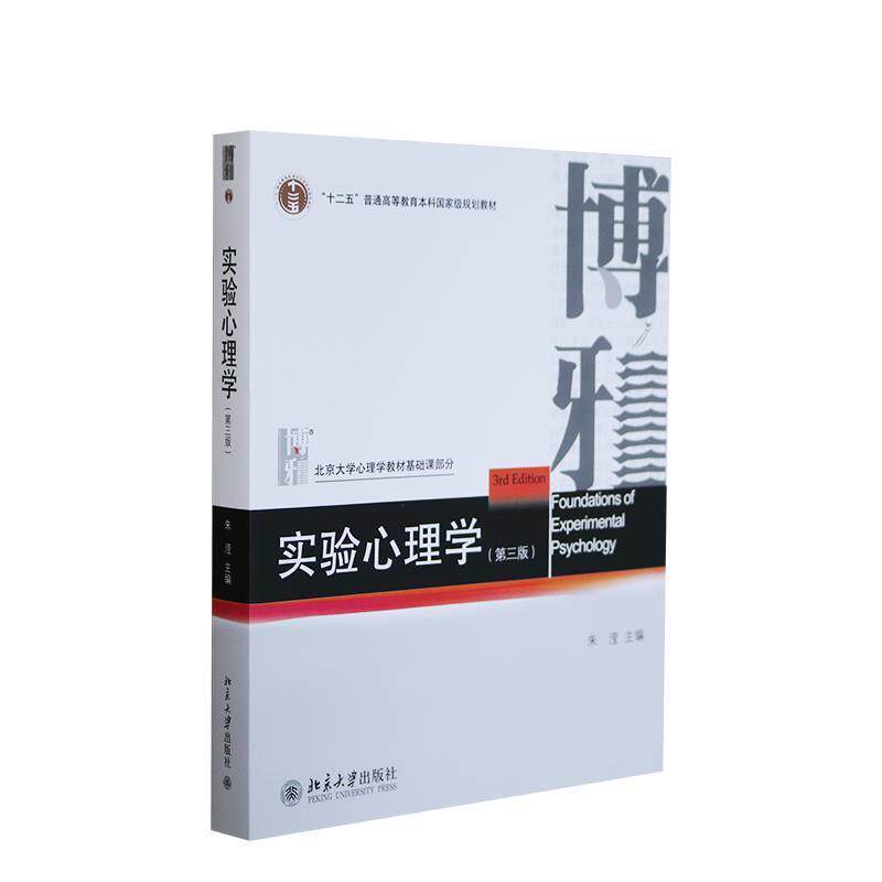 【正版书】 实验心理学 朱滢 主编 北京大学出版社