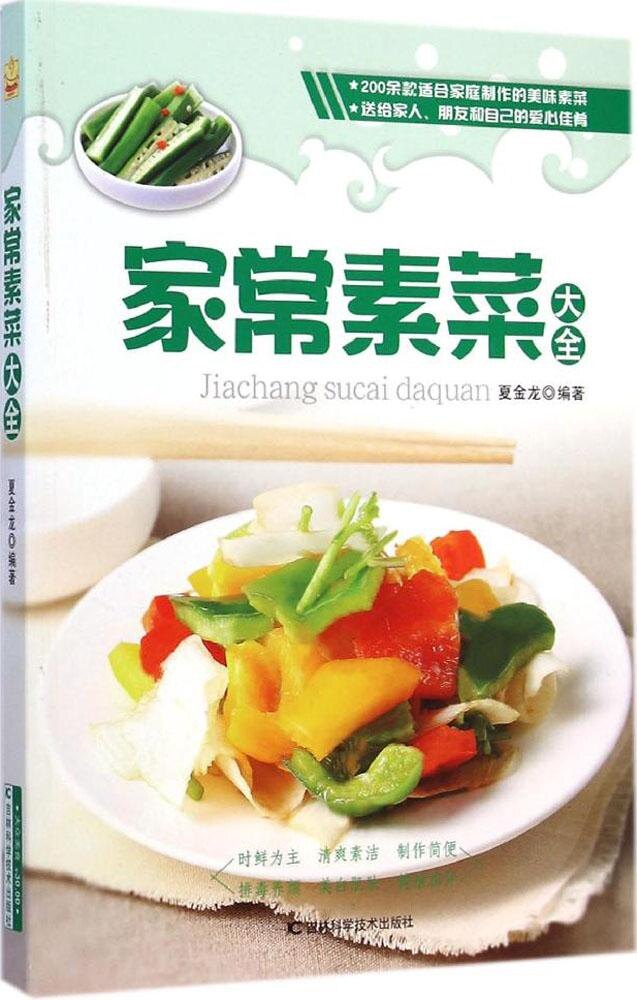 【正版现货】夏金龙 编著9787538487565吉林科学技术出版社家常素菜大全