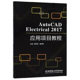 【正版书】 AutoCAD Electrical2017应用项目教程 魏召刚,崔如泉 编 北京理工大学出版社