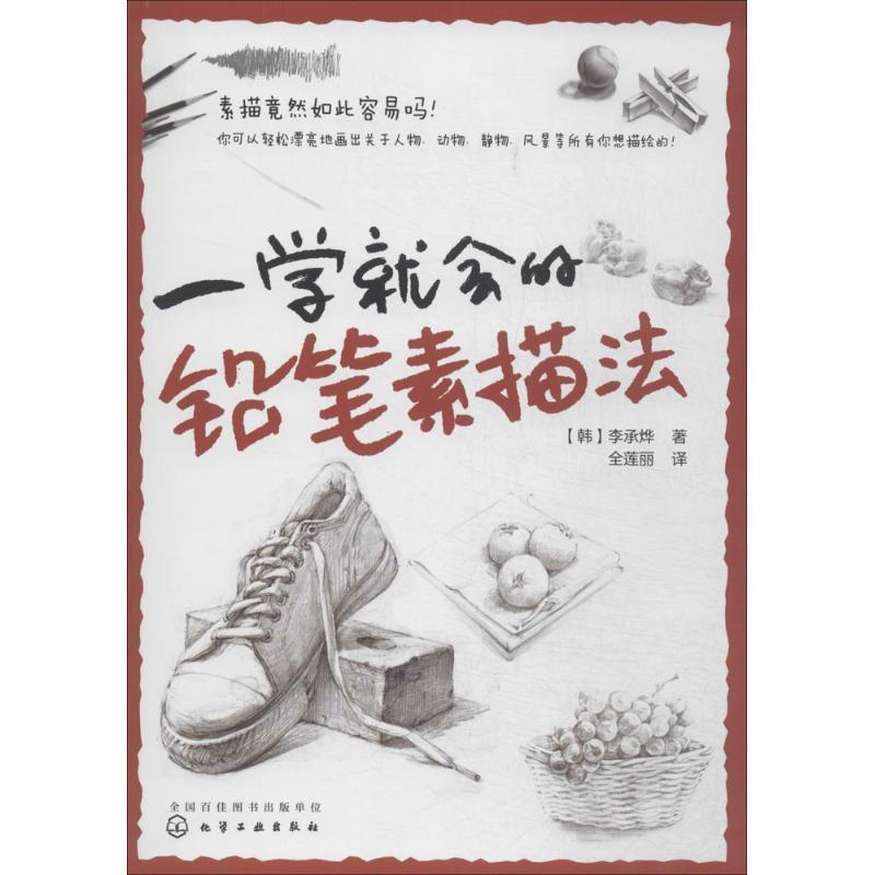 【正版书】 一学就会的铅笔素描法 李承烨 化学工业出版社