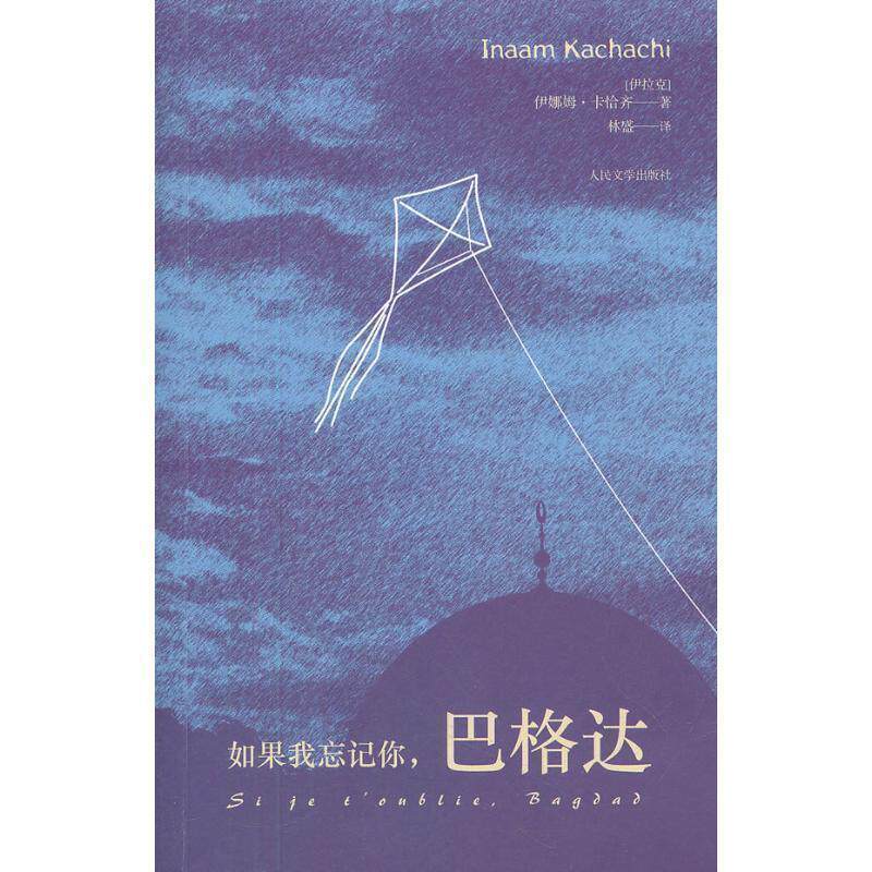 【正版书】 如果我忘记你，巴格达 (伊拉克)伊娜姆·卡恰齐　著,林盛　译 人民文学出版社