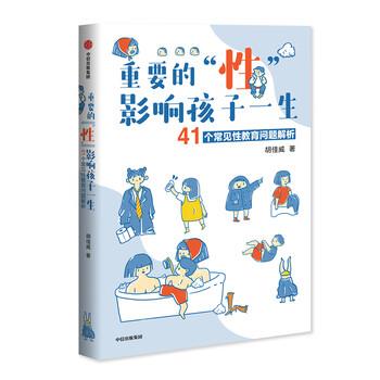 【正版书】 重要的“性”，影响孩子一生 胡佳威 中信出版集团，中信出版社