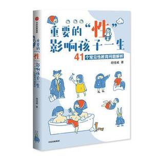 重要 性 集团 正版 社 中信出版 书 胡佳威 影响孩子一生