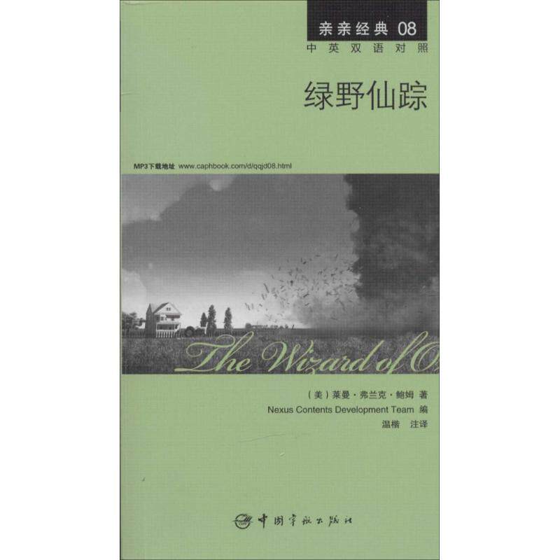 【正版书】 绿野仙踪 中英双语对照版 精彩译文+详尽注释+附赠生动纯正的全文MP3朗读音频下载 亲亲经典08 (美)莱曼·弗兰克·鲍姆