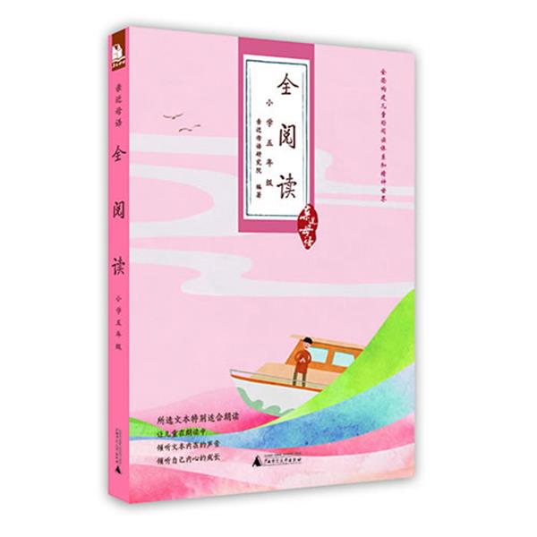 【正版书】 小学五年级-全阅读-亲近母语 亲近母语研究院著 广西师范大学出版社