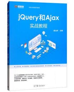 【正版书】 jQuery和Ajax实战教程 邵山欢 高等教育出版社