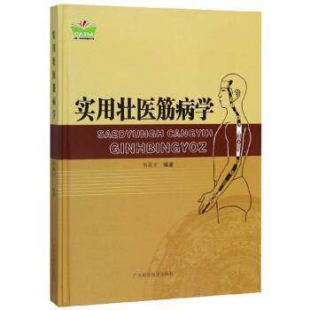 【正版书】 实用壮医筋病学 中国东盟传统医药文库 韦英才 著 广西科学技术出版社