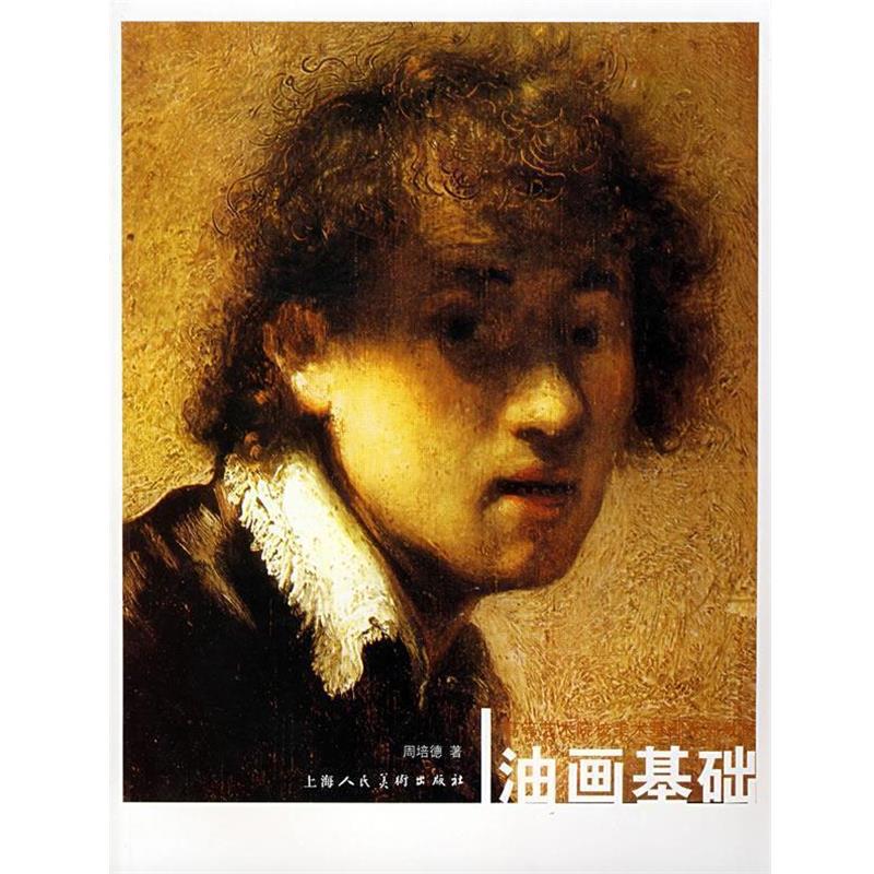 【正版书】 油画基础－高等艺术院校美术基础系列教材 周培德 编著 上海人民美术出版社