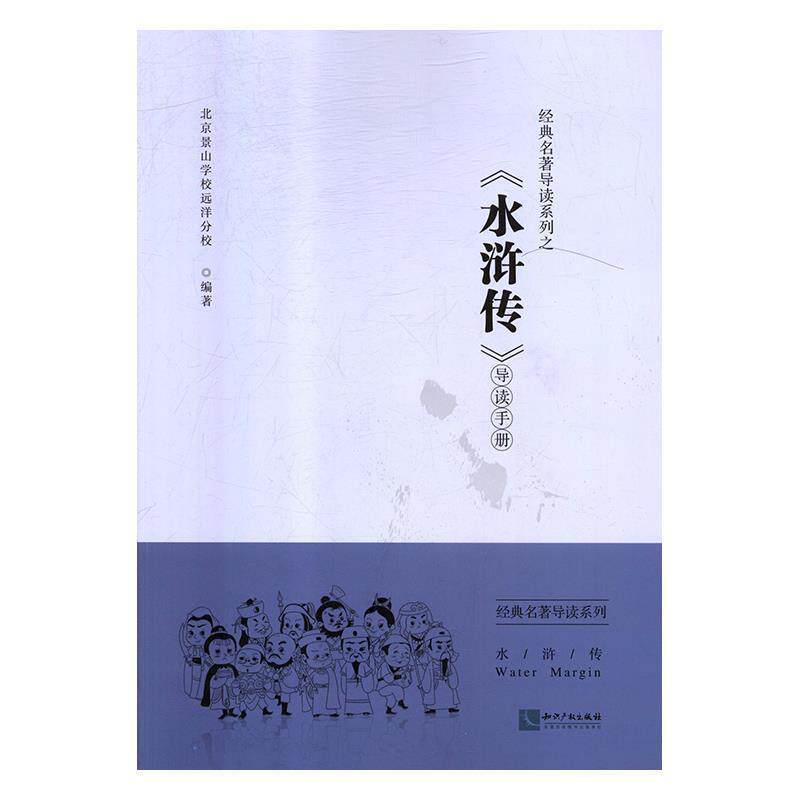 【正版书】 《水浒传》导读手册 北京景山学校远洋分校 编 知识产权出版社