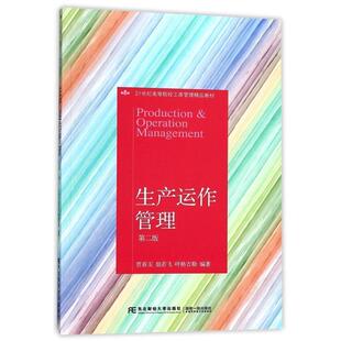 【正版书】 生产运作管理 贾春玉 胡若飞 呼格吉勒 东北财经大学出版社有限责任公司