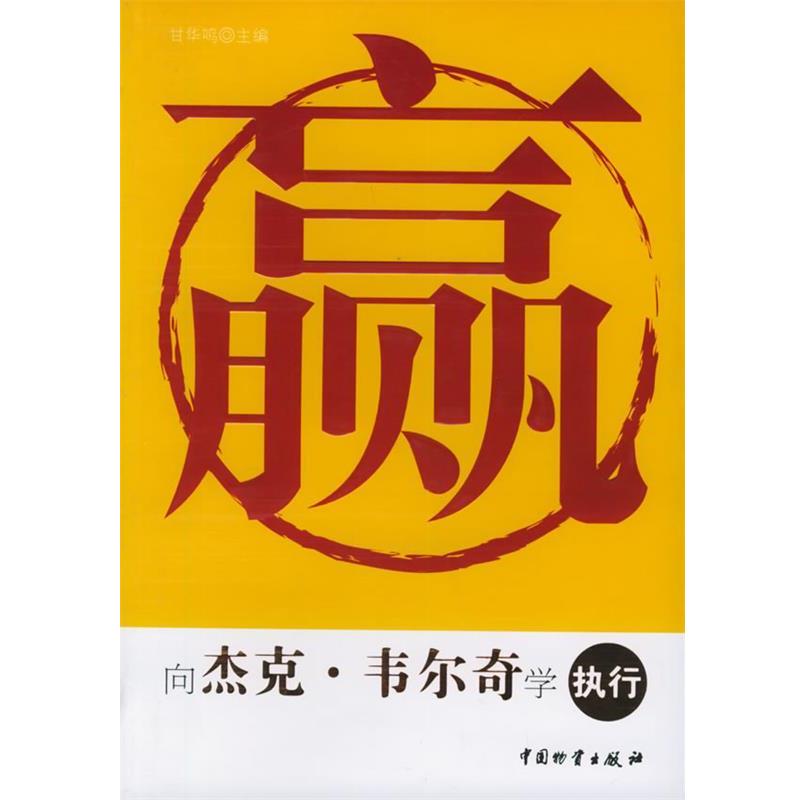 【正版书】 赢:向杰克·韦尔奇学执行 甘华鸣 主编 中国财富出版社