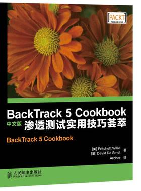 BackTrack 5 Cookbook中文版 渗透测试实用技巧荟萃