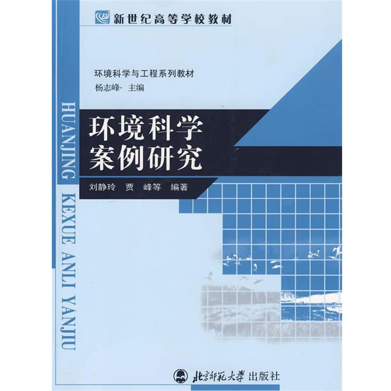 【正版书】 环境科学案例研究 杨志峰 北京师范大学出版社