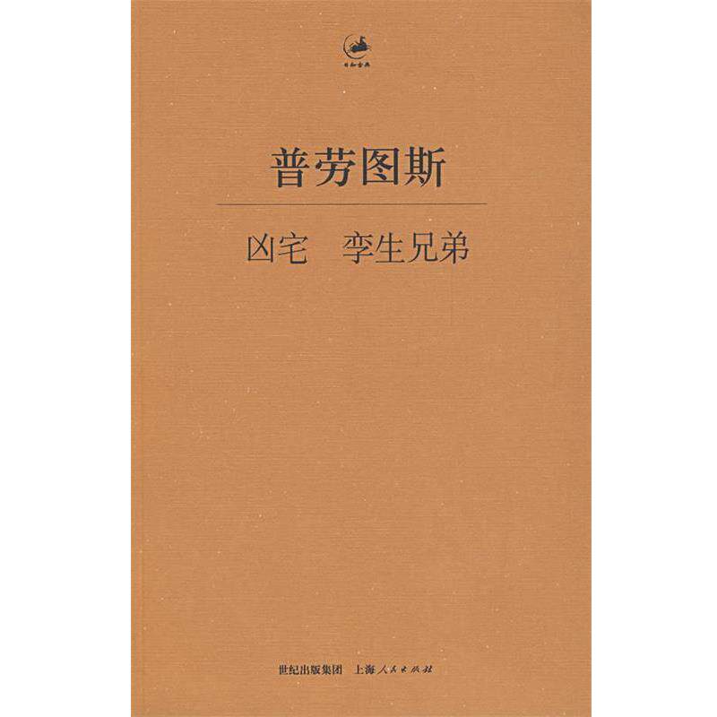 【正版书】 孪生兄弟 (古罗马)普劳图斯 著,杨宪益,王焕生 译 上海人民出版社