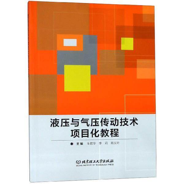 【正版书】 液压与气压传动技术项目化教程 车君华,李莉,商义叶 编 北京理工大学出版社