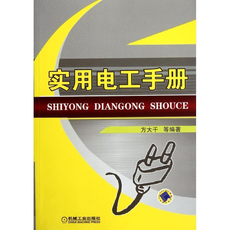 【正版书】 实用电工手册 方大千著 机械工业出版社