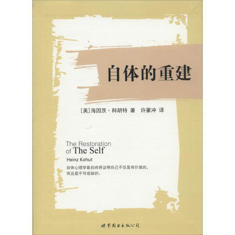 【正版书】 自体的重建 (美)科胡特 著,许豪冲 译 世界图书出版公司