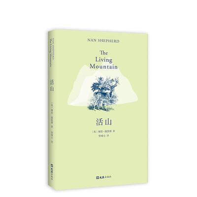 【正版书】 活山 (英)娜恩·谢泼德(Nan Shepherd) 文汇出版社