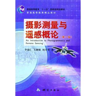 【正版书】 摄影测量与遥感概论 李德仁,王树根,周月琴 编著 测绘出版社