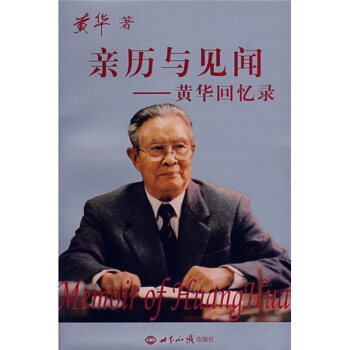 【正版现货】亲历与见闻-黄华回忆录 黄华