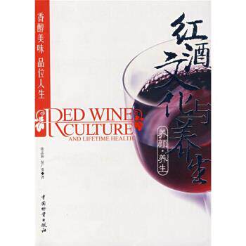 【正版书】 红酒文化与养生 张志和,侯广勇 著 中国物资出版社