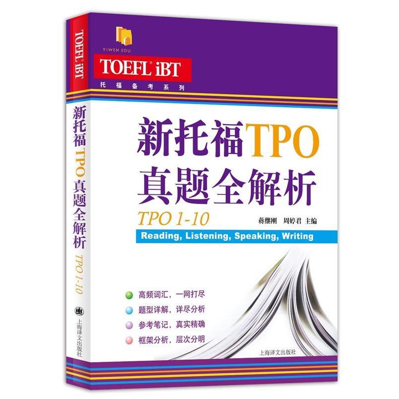 【正版书】 新托福TPO真题全解析:TPO1-10 蒋继刚 周婷君 编著 上海译文出版社
