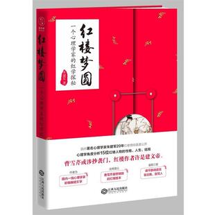 【正版书】 红楼梦圆:一个心理学家的红学探秘 朱建军 著 江西人民出版社