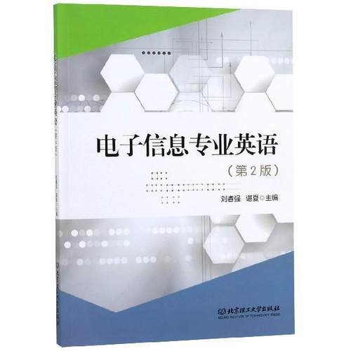 【正版书】 电子信息专业英语 刘睿强,谌夏 编 北京理工大学出版社