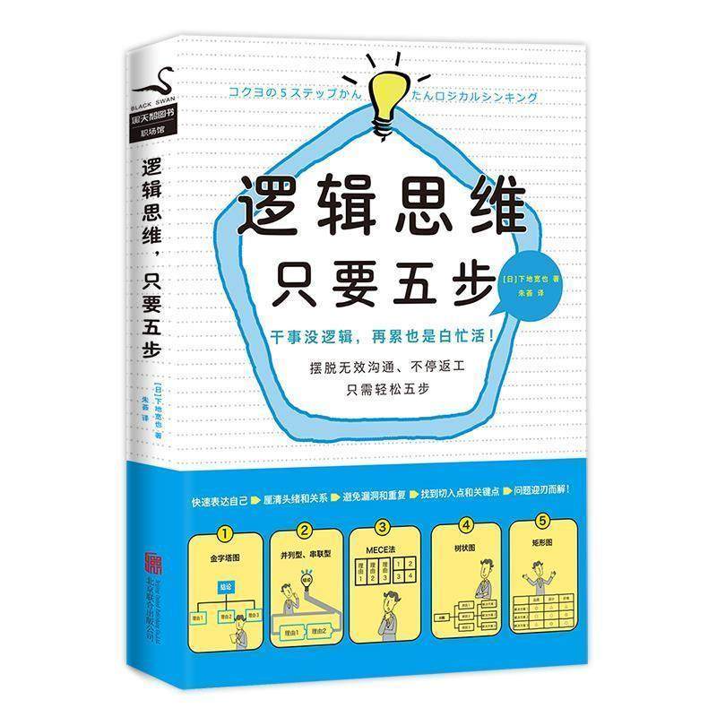 【正版书】 逻辑思维,只要五步 (日)下地宽也 北京联合出版有限公司