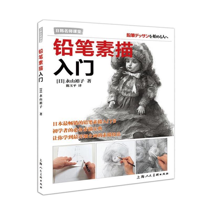 【正版书】 铅笔素描入门---日韩名师课堂-W [日]永山裕子　著,陈玉平　译 上海人民美术出版社