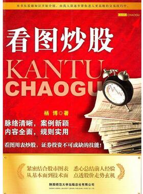 【正版书】 看图炒股 杨博 陕西师范大学出版社