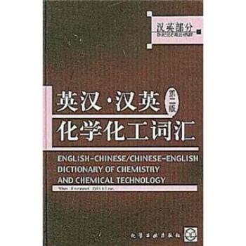 【正版书】 英汉汉英化学化工词汇 化学工业出版社 化学工业出版社
