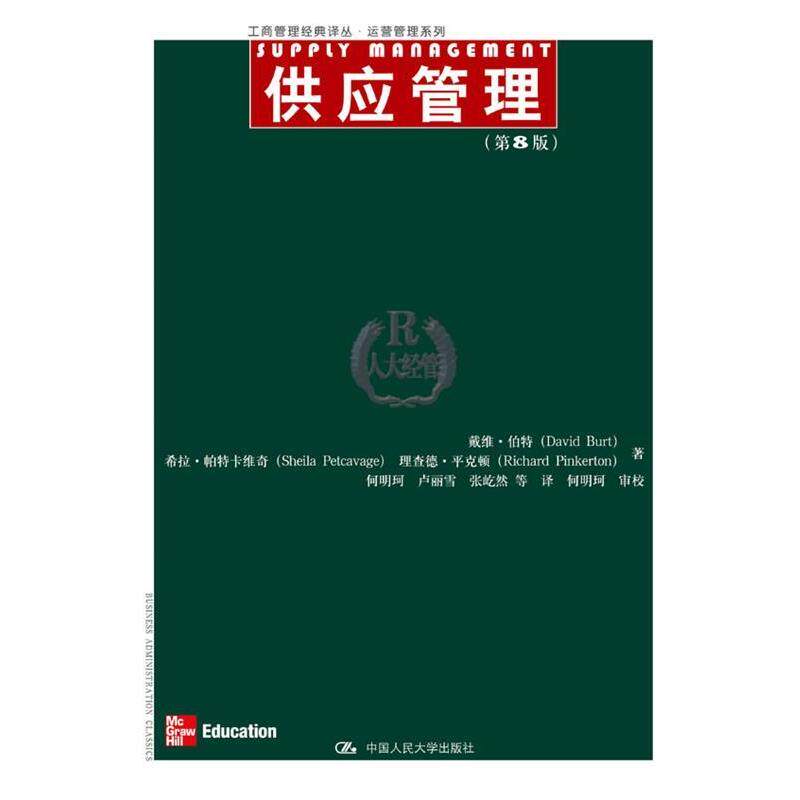【正版书】 供应管理 David Burt, Sheila Petcavage, Richard Pinkerton 人民大学出版社