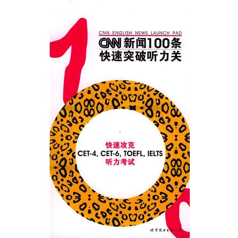 【正版书】 CNN新闻100条突破听力关 《CNN英语丛书》编委会 编 世界图书出版公司