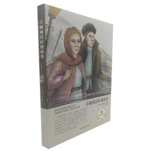 【正版书】 卓娅和舒拉的故事 [苏]科斯莫杰米扬斯卡娅,方士华 汕头大学出版社