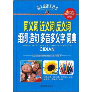 【正版书】 语文常备工具书-同义词近义词反义词组词造句多音多义字词典 宗书 湖南教育出版社
