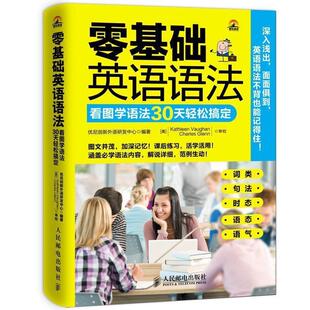 【正版书】 零基础英语语法 看图学语法30天轻松搞定 优尼创新外语研发中心编著 人民邮电出版社