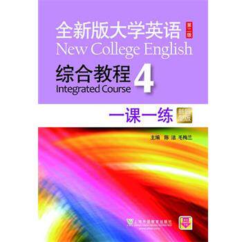 【正版书】 全新版大学英语综合教程一课一练4 陈洁毛梅兰 上海外语教育出版社