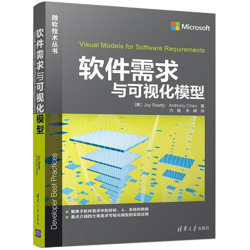 【正版书】 软件需求与可视化模型 [美]Joy Beatty　Anthony Chen著　方敏　朱嵘译 清华大学出版社