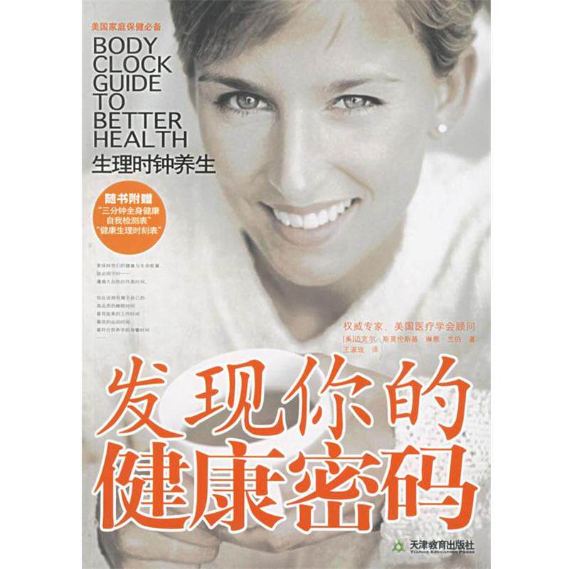 【正版书】 发现你的健康密码:生理时钟养生 (美)斯莫伦斯基,(美)兰伯 著,王淑玫 译 天津教育出版社