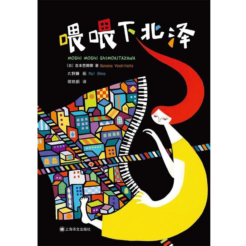 【正版书】 喂喂下北泽 (日)吉本芭娜娜 著,弭铁娟 译 上海译文出版社