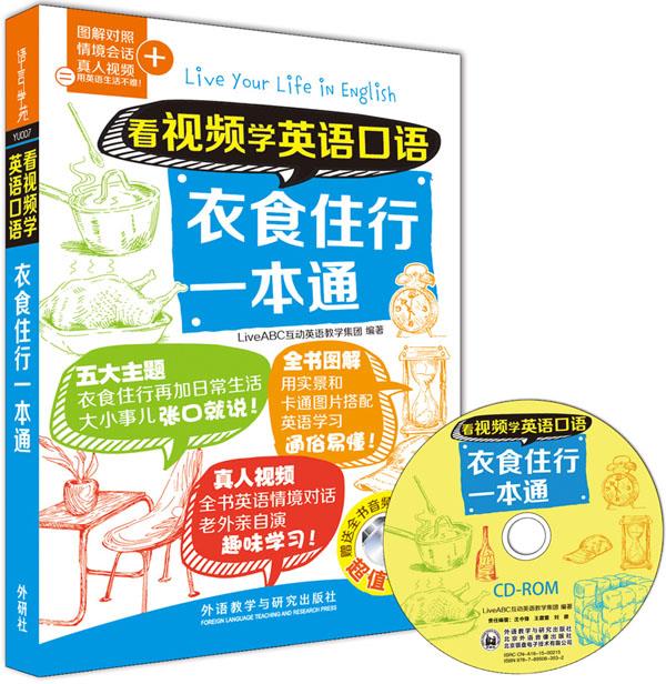 【正版现货】看视频学英语口语-衣食住行一本通 LiveABC互动英