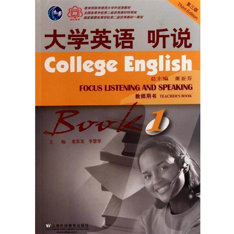 【正版书】 大学英语听说 虞苏美,李慧琴 上海外语教育出版社