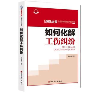 【正版书】 如何化解工伤纠纷 王晓南 著 中国工人出版社