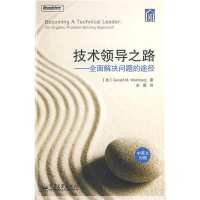 【正版书】 技术领导之路—全面解决问题的途径 （美）温伯格 著,余晟 译 电子工业出版社