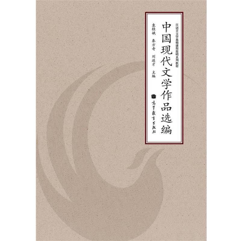【正版书】 汉语言文学基础课程简明系列教材:中国现代文学作品选编 袁桂娥 等 编 高等教育出版社